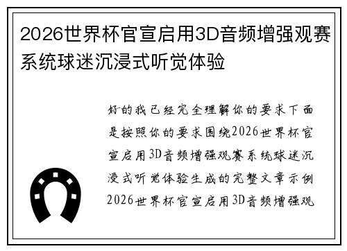 2026世界杯官宣启用3D音频增强观赛系统球迷沉浸式听觉体验