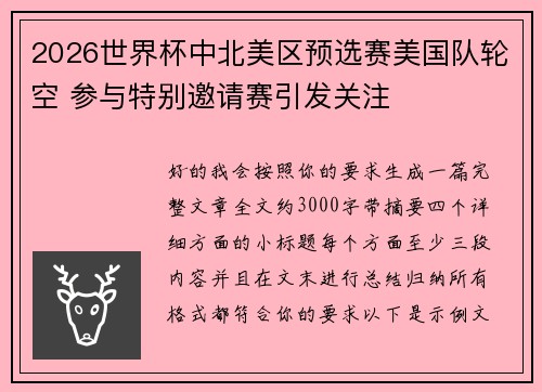 2026世界杯中北美区预选赛美国队轮空 参与特别邀请赛引发关注
