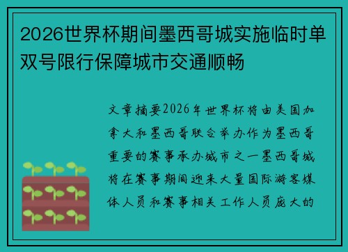 2026世界杯期间墨西哥城实施临时单双号限行保障城市交通顺畅