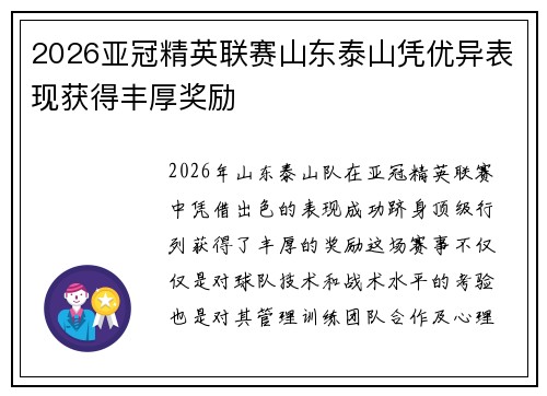 2026亚冠精英联赛山东泰山凭优异表现获得丰厚奖励