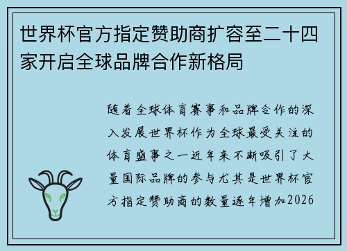世界杯官方指定赞助商扩容至二十四家开启全球品牌合作新格局