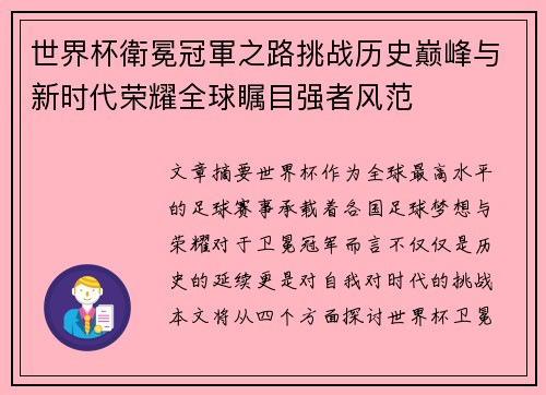 世界杯衛冕冠軍之路挑战历史巅峰与新时代荣耀全球瞩目强者风范