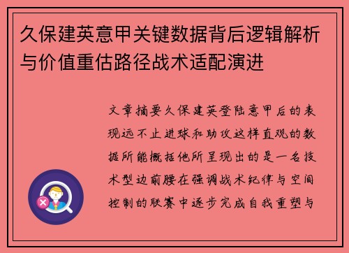 久保建英意甲关键数据背后逻辑解析与价值重估路径战术适配演进