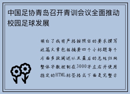 中国足协青岛召开青训会议全面推动校园足球发展