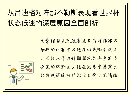 从吕迪格对阵那不勒斯表现看世界杯状态低迷的深层原因全面剖析 从吕迪格对阵那不勒斯表现看世界杯状态低迷的深层原因全面剖析