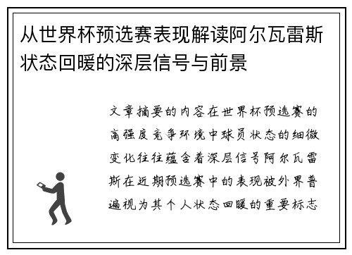 从世界杯预选赛表现解读阿尔瓦雷斯状态回暖的深层信号与前景