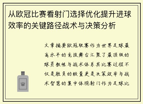 从欧冠比赛看射门选择优化提升进球效率的关键路径战术与决策分析 从欧冠比赛看射门选择优化提升进球效率的关键路径战术与决策分析