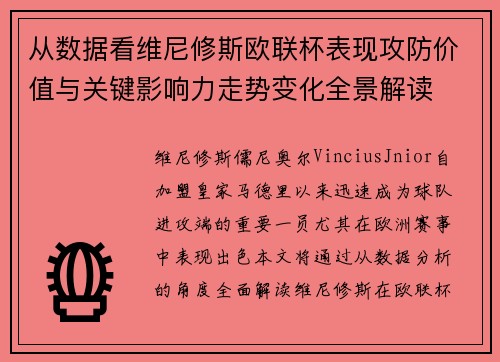 从数据看维尼修斯欧联杯表现攻防价值与关键影响力走势变化全景解读