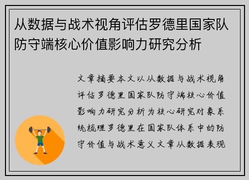 从数据与战术视角评估罗德里国家队防守端核心价值影响力研究分析