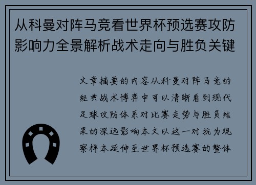 从科曼对阵马竞看世界杯预选赛攻防影响力全景解析战术走向与胜负关键 从科曼对阵马竞看世界杯预选赛攻防影响力全景解析战术走向与胜负关键