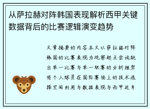 从萨拉赫对阵韩国表现解析西甲关键数据背后的比赛逻辑演变趋势 从萨拉赫对阵韩国表现解析西甲关键数据背后的比赛逻辑演变趋势