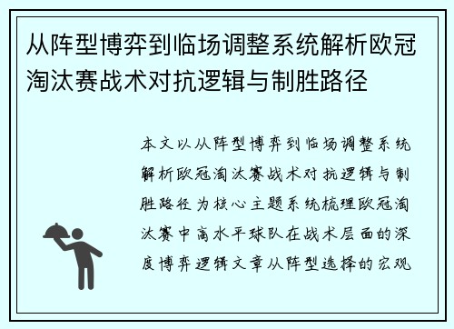 从阵型博弈到临场调整系统解析欧冠淘汰赛战术对抗逻辑与制胜路径