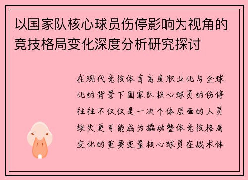 以国家队核心球员伤停影响为视角的竞技格局变化深度分析研究探讨
