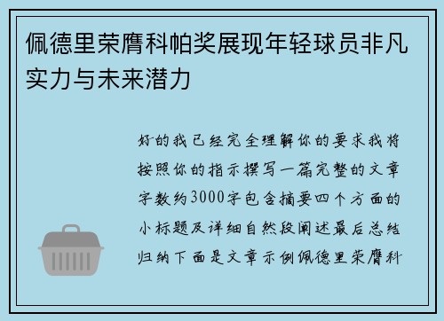佩德里荣膺科帕奖展现年轻球员非凡实力与未来潜力 佩德里荣膺科帕奖展现年轻球员非凡实力与未来潜力
