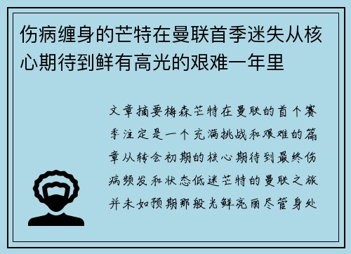 伤病缠身的芒特在曼联首季迷失从核心期待到鲜有高光的艰难一年里