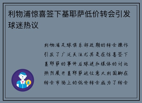 利物浦惊喜签下基耶萨低价转会引发球迷热议