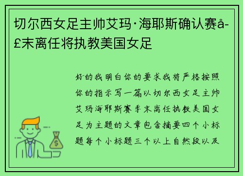 切尔西女足主帅艾玛·海耶斯确认赛季末离任将执教美国女足