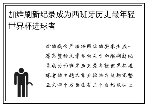 加维刷新纪录成为西班牙历史最年轻世界杯进球者
