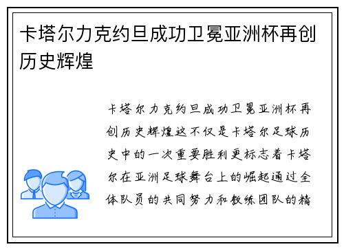 卡塔尔力克约旦成功卫冕亚洲杯再创历史辉煌