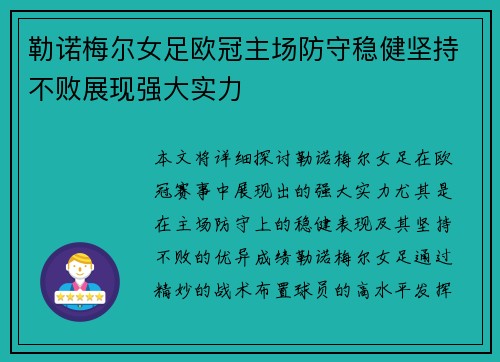 勒诺梅尔女足欧冠主场防守稳健坚持不败展现强大实力 勒诺梅尔女足欧冠主场防守稳健坚持不败展现强大实力