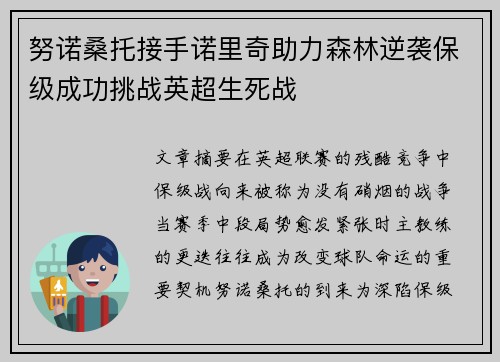 努诺桑托接手诺里奇助力森林逆袭保级成功挑战英超生死战