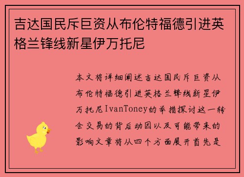 吉达国民斥巨资从布伦特福德引进英格兰锋线新星伊万托尼