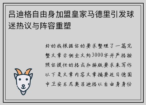 吕迪格自由身加盟皇家马德里引发球迷热议与阵容重塑