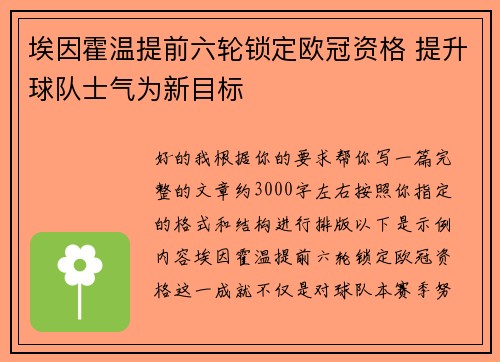 埃因霍温提前六轮锁定欧冠资格 提升球队士气为新目标