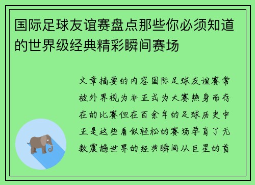 国际足球友谊赛盘点那些你必须知道的世界级经典精彩瞬间赛场