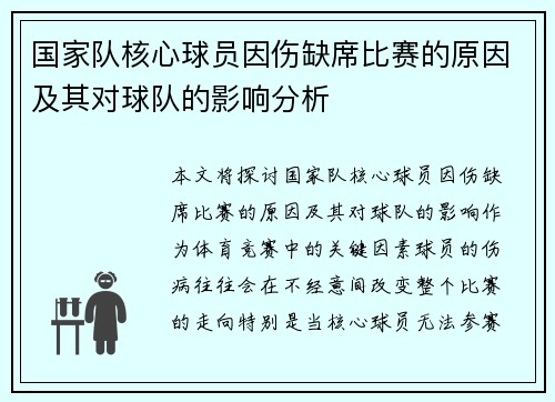 国家队核心球员因伤缺席比赛的原因及其对球队的影响分析