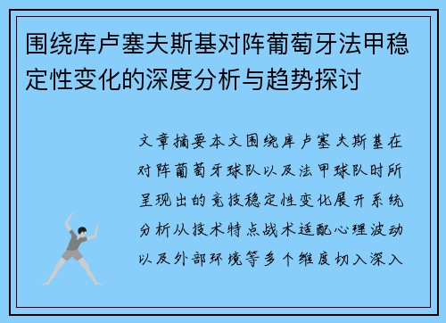 围绕库卢塞夫斯基对阵葡萄牙法甲稳定性变化的深度分析与趋势探讨 围绕库卢塞夫斯基对阵葡萄牙法甲稳定性变化的深度分析与趋势探讨