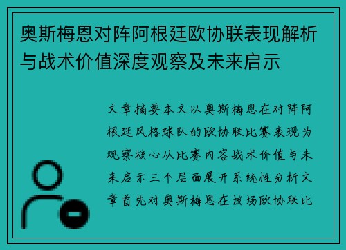 奥斯梅恩对阵阿根廷欧协联表现解析与战术价值深度观察及未来启示 奥斯梅恩对阵阿根廷欧协联表现解析与战术价值深度观察及未来启示