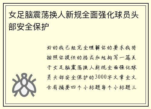 女足脑震荡换人新规全面强化球员头部安全保护 女足脑震荡换人新规全面强化球员头部安全保护