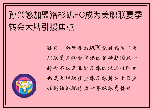 孙兴慜加盟洛杉矶FC成为美职联夏季转会大牌引援焦点