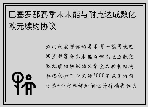 巴塞罗那赛季末未能与耐克达成数亿欧元续约协议