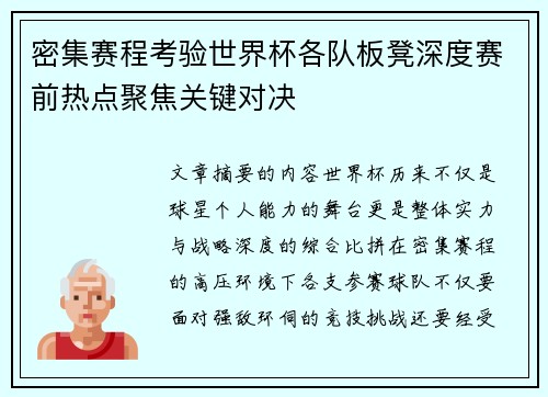 密集赛程考验世界杯各队板凳深度赛前热点聚焦关键对决