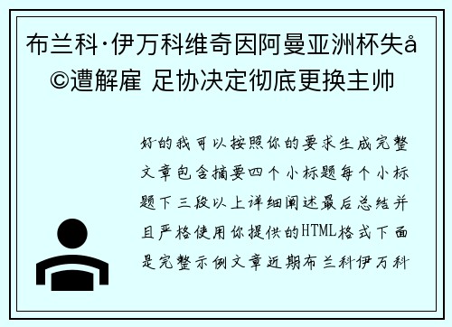 布兰科·伊万科维奇因阿曼亚洲杯失利遭解雇 足协决定彻底更换主帅 布兰科·伊万科维奇因阿曼亚洲杯失利遭解雇 足协决定彻底更换主帅