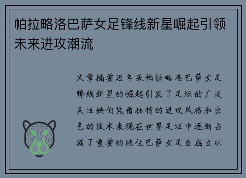 帕拉略洛巴萨女足锋线新星崛起引领未来进攻潮流 帕拉略洛巴萨女足锋线新星崛起引领未来进攻潮流