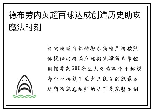 德布劳内英超百球达成创造历史助攻魔法时刻