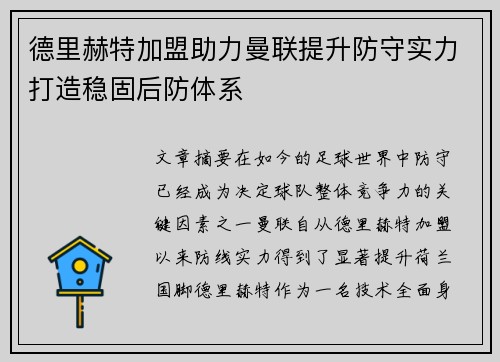 德里赫特加盟助力曼联提升防守实力打造稳固后防体系