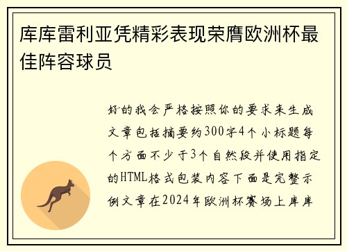 库库雷利亚凭精彩表现荣膺欧洲杯最佳阵容球员