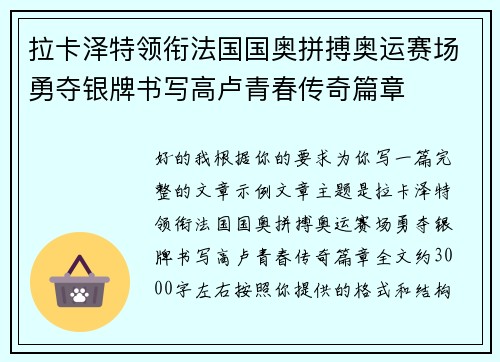 拉卡泽特领衔法国国奥拼搏奥运赛场勇夺银牌书写高卢青春传奇篇章