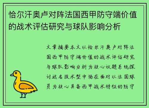 恰尔汗奥卢对阵法国西甲防守端价值的战术评估研究与球队影响分析