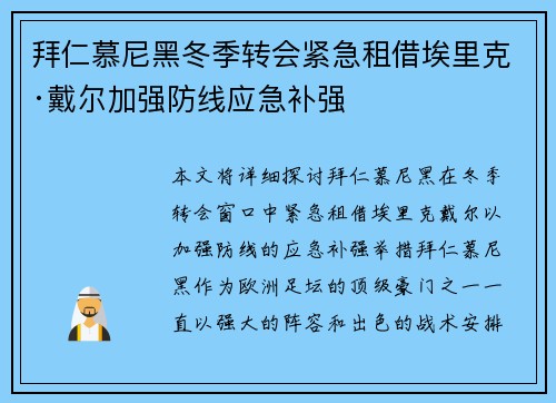 拜仁慕尼黑冬季转会紧急租借埃里克·戴尔加强防线应急补强