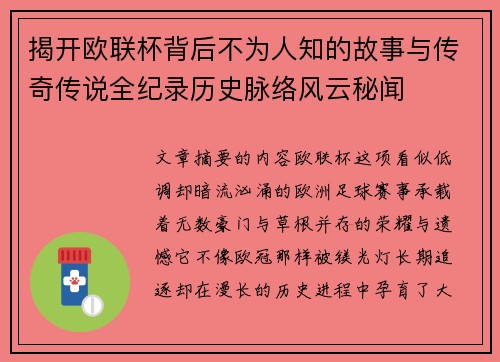 揭开欧联杯背后不为人知的故事与传奇传说全纪录历史脉络风云秘闻 揭开欧联杯背后不为人知的故事与传奇传说全纪录历史脉络风云秘闻