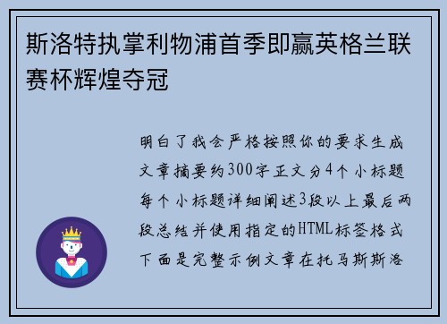 斯洛特执掌利物浦首季即赢英格兰联赛杯辉煌夺冠