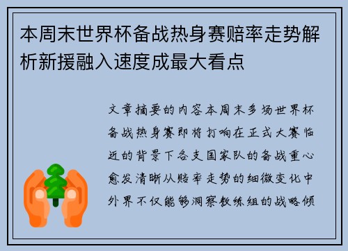 本周末世界杯备战热身赛赔率走势解析新援融入速度成最大看点