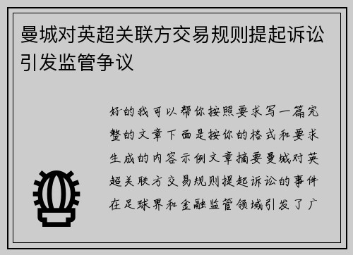 曼城对英超关联方交易规则提起诉讼引发监管争议