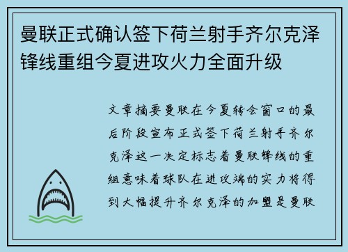曼联正式确认签下荷兰射手齐尔克泽锋线重组今夏进攻火力全面升级