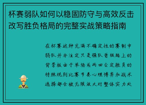 杯赛弱队如何以稳固防守与高效反击改写胜负格局的完整实战策略指南
